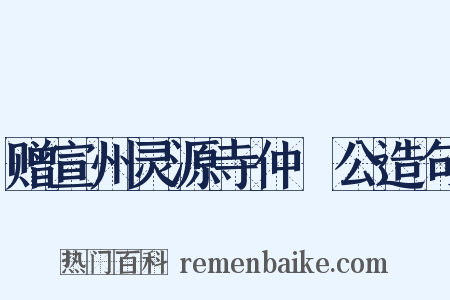 赠宣州灵源寺仲濬公造句是什么意思的图片